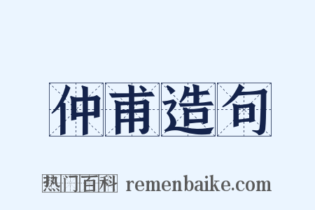 仲甫造句是什么意思的图片